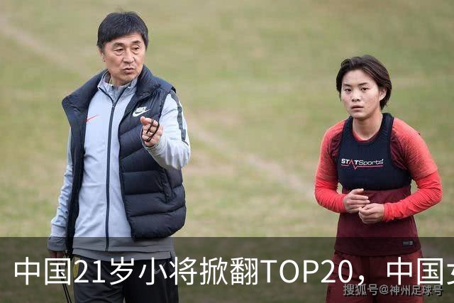 中国21岁小将掀翻TOP20，中国女网真迎来"新时代"了吗？
