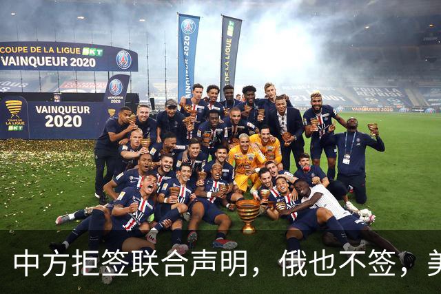 中方拒签联合声明，俄也不签，美国反华新规生效，欧盟抢着开首枪