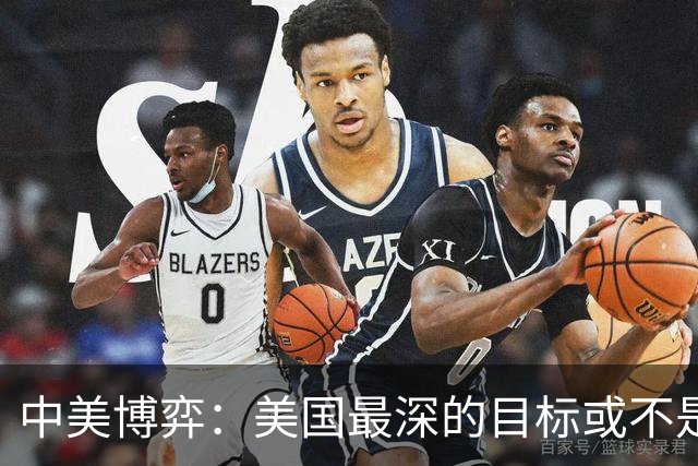 中美博弈：美国最深的目标或不是台海、南海，而是中国最大的王牌