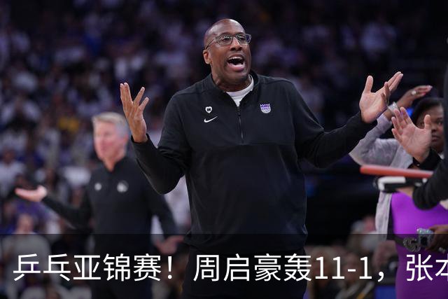 乒乓亚锦赛！周启豪轰11-1，张本智和剃光头，国乒新星大获全胜