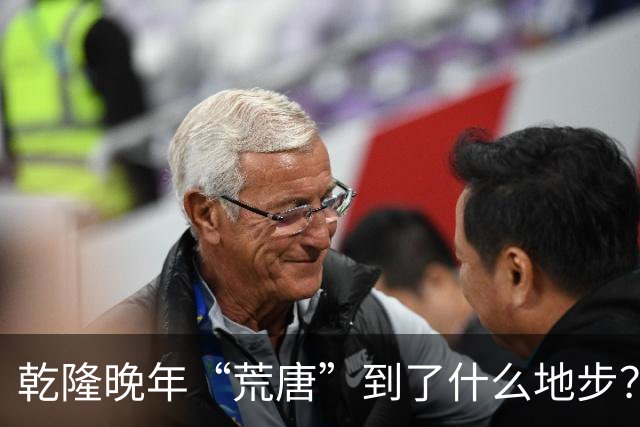 乾隆晚年“荒唐”到了什么地步？88岁高龄，竟迎娶13岁少女