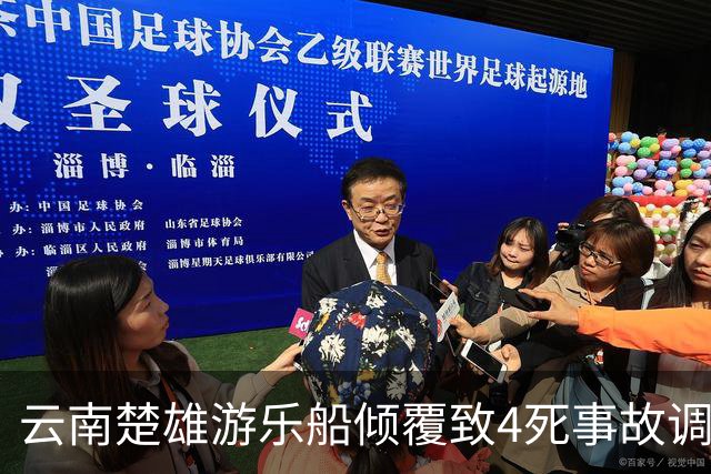 云南楚雄游乐船倾覆致4死事故调查报告：17名公职人员被追责