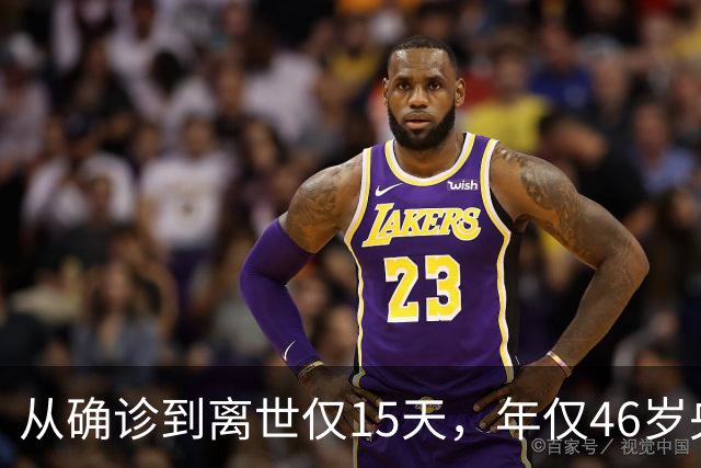 从确诊到离世仅15天，年仅46岁央视主持人顾国宁，给大家提了个醒