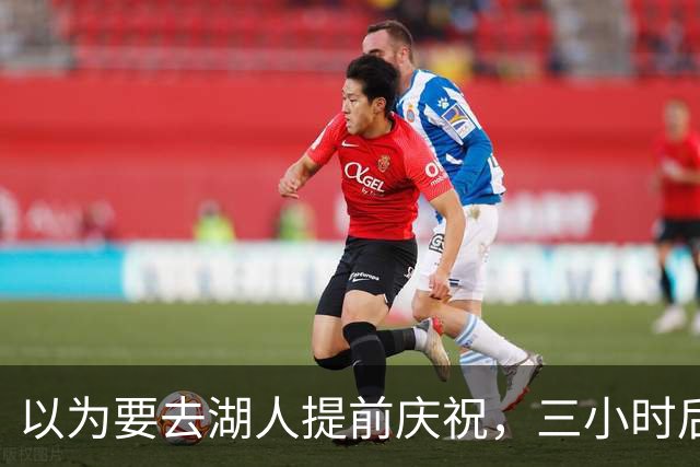 以为要去湖人提前庆祝，三小时后交易告吹