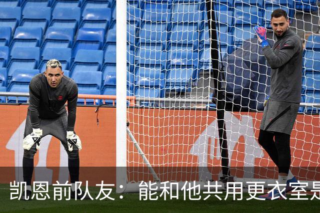 凯恩前队友：能和他共用更衣室是我的荣幸