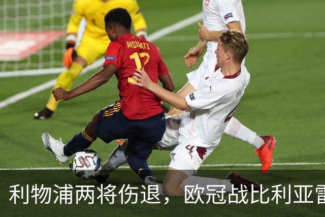 利物浦两将伤退，欧冠战比利亚雷亚尔被迫变阵