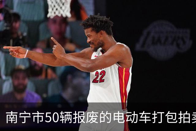 南宁市50辆报废的电动车打包拍卖，被人14740元竞得