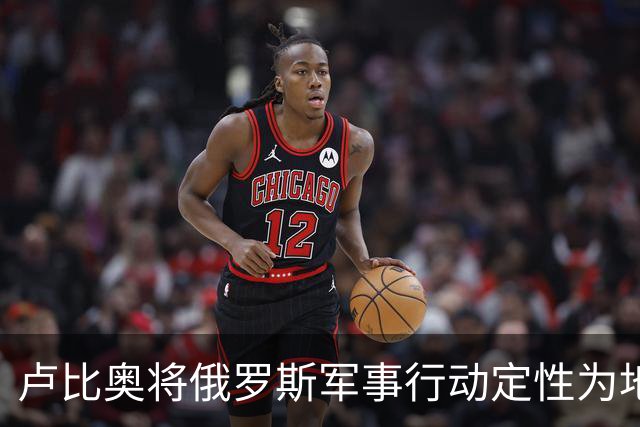 卢比奥将俄罗斯军事行动定性为地区争端，或揭示美国下轮谈判立场