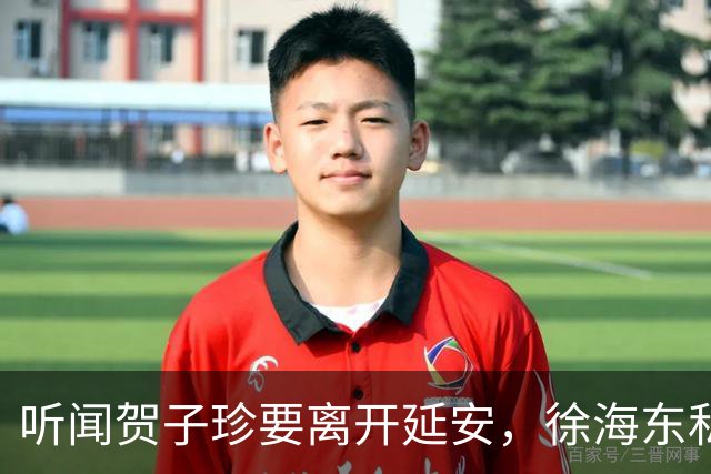 听闻贺子珍要离开延安，徐海东私下找她坦言：老同志会一直记得你