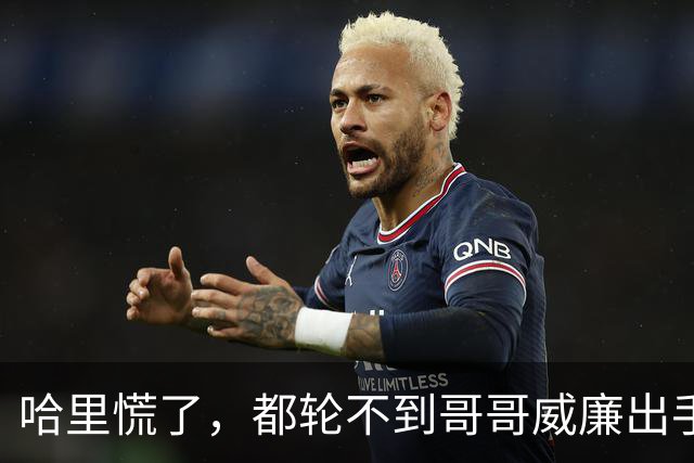 哈里慌了，都轮不到哥哥威廉出手，查尔斯就盖章将他踹出王室大门