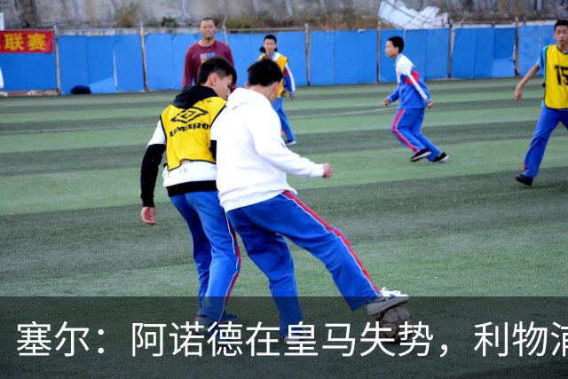 塞尔：阿诺德在皇马失势，利物浦冬窗或先租回他