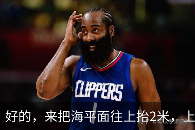 好的，来把海平面往上抬2米，上海人你们自己掂量掂量后果吧