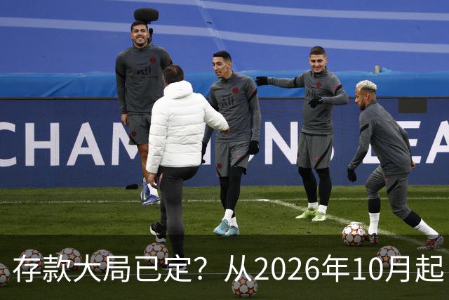 存款大局已定？从2026年10月起，银行存款利率，也许面临3大变化