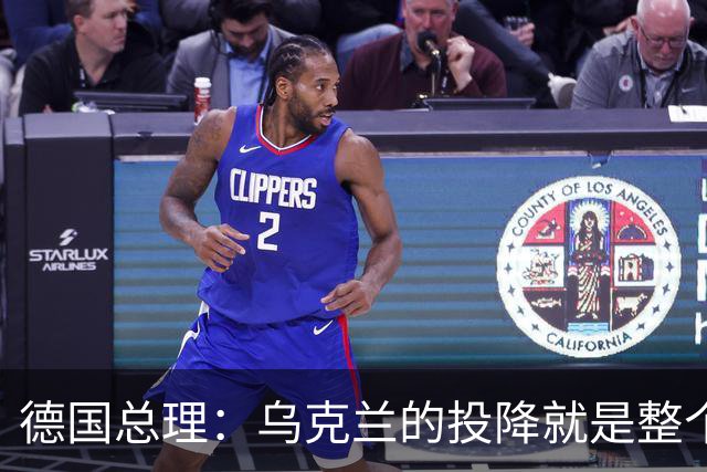 德国总理：乌克兰的投降就是整个欧洲的投降，投降这不是一个选项