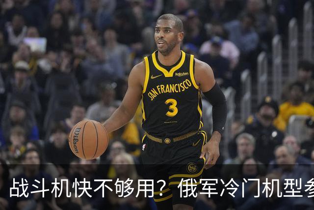 战斗机快不够用？俄军冷门机型参战，从中国回购苏35恐不再是玩笑