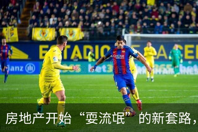 房地产开始“耍流氓”的新套路，购房者需谨慎，不要再上当了