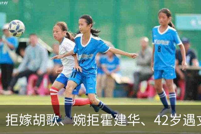 拒嫁胡歌、婉拒霍建华、42岁遇丈夫背叛，她终为冲动付出了代价