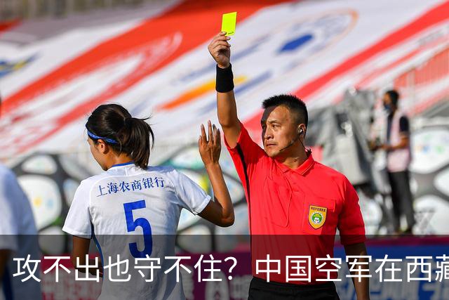 攻不出也守不住？中国空军在西藏上空，被印度空军足足压制了40年