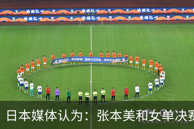 日本媒体认为：张本美和女单决赛输给陈熠，兼项过多体能透支！