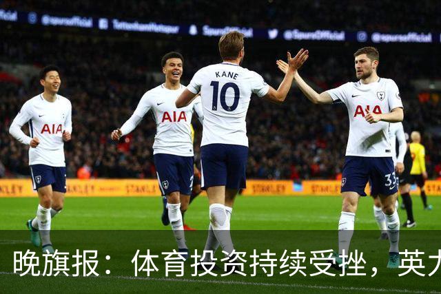 晚旗报：体育投资持续受挫，英力士挂牌出售洛桑体育