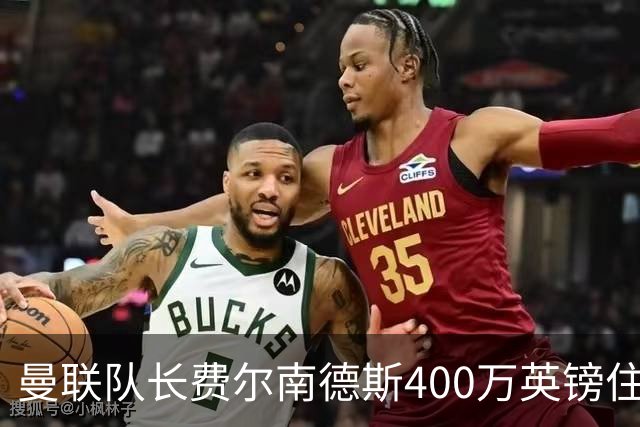 曼联队长费尔南德斯400万英镑住宅遭窃，三名蒙面人闯入