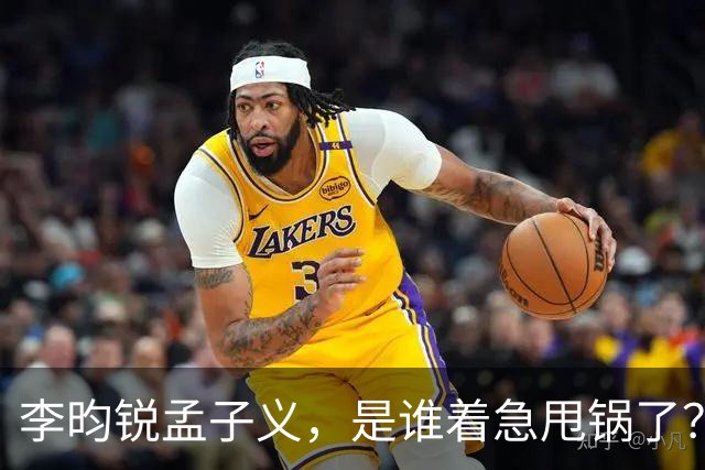李昀锐孟子义，是谁着急甩锅了？