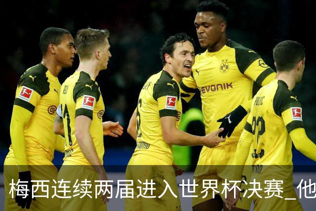 梅西连续两届进入世界杯决赛 他的综合地位是否已彻底超越C罗