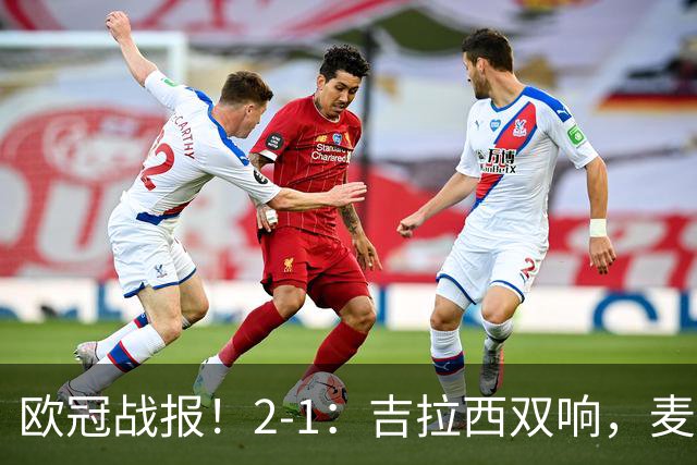 欧冠战报！2-1：吉拉西双响，麦卡锡破门难救主，多特力克萨巴赫