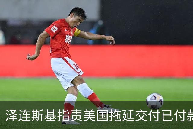 泽连斯基指责美国拖延交付已付款的导弹