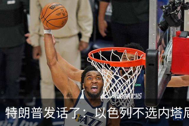 特朗普发话了：以色列不选内塔尼亚胡，他就不再管伊朗这档子事