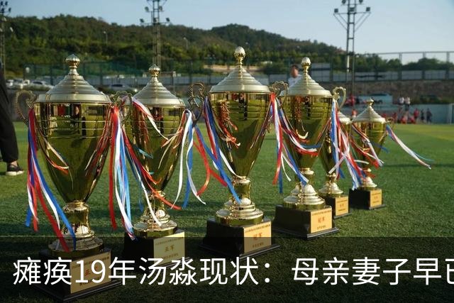 瘫痪19年汤淼现状：母亲妻子早已改嫁，女儿已8岁，郎平多次探望