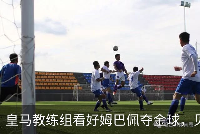 皇马教练组看好姆巴佩夺金球，贝林厄姆被称迟早拿奖