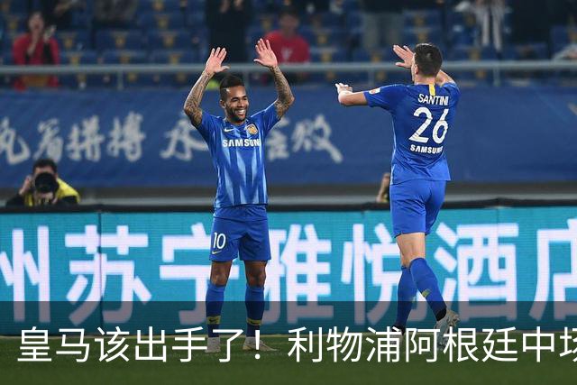 皇马该出手了！利物浦阿根廷中场续约遇阻，6号位能否助穆里尼奥