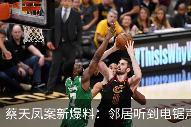 蔡天凤案新爆料：邻居听到电锯声，但无人求救，闻到香味有俩疑点