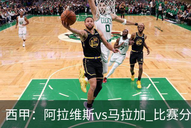 西甲：阿拉维斯vs马拉加 比赛分析