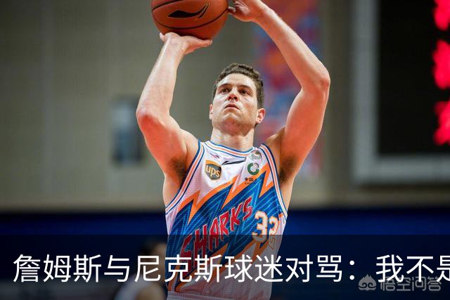 詹姆斯与尼克斯球迷对骂：我不是西海岸人，我是俄亥俄人