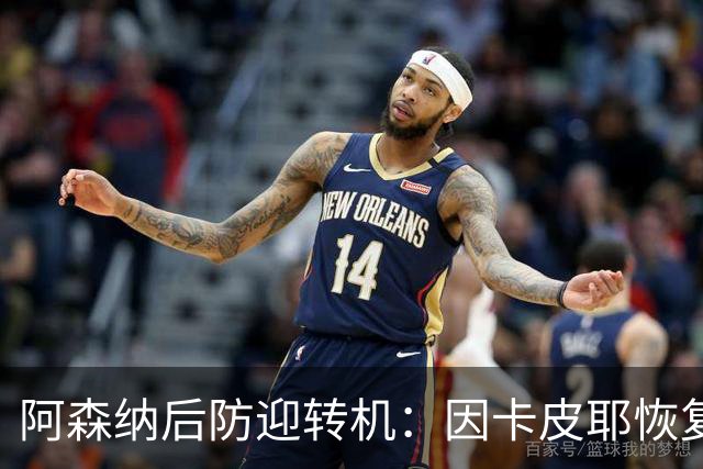 阿森纳后防迎转机：因卡皮耶恢复合练，萨卡伤情仍待确认