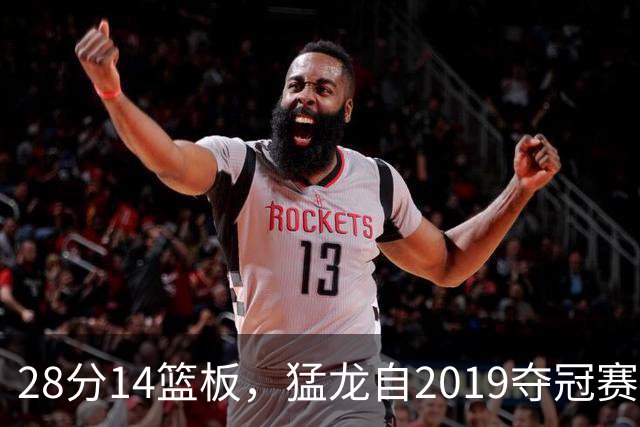 28分14篮板，猛龙自2019夺冠赛季后首次开局两连胜