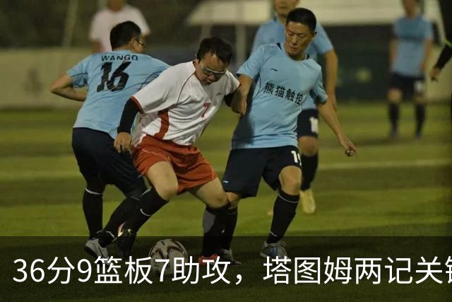 36分9篮板7助攻，塔图姆两记关键球107比103险胜尼克斯