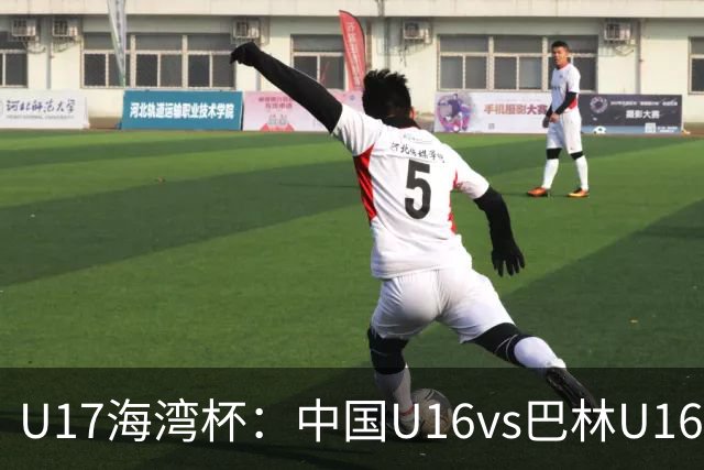 U17海湾杯：中国U16vs巴林U16，刘凯源或红牌停赛，国少有望3连胜